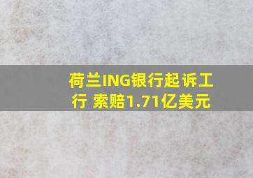 荷兰ING银行起诉工行 索赔1.71亿美元